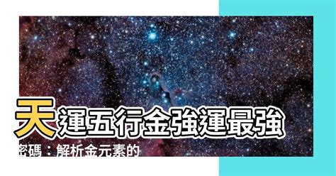 天運五行屬什麼|【天運五行屬什麼】解開你的命運密碼：天運五行屬什麼，姓名學。